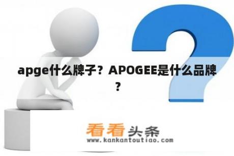 apge什么牌子？APOGEE是什么品牌？