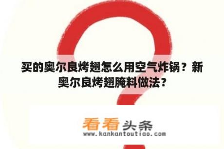 买的奥尔良烤翅怎么用空气炸锅？新奥尔良烤翅腌料做法？