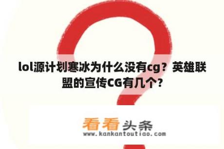 lol源计划寒冰为什么没有cg？英雄联盟的宣传CG有几个？