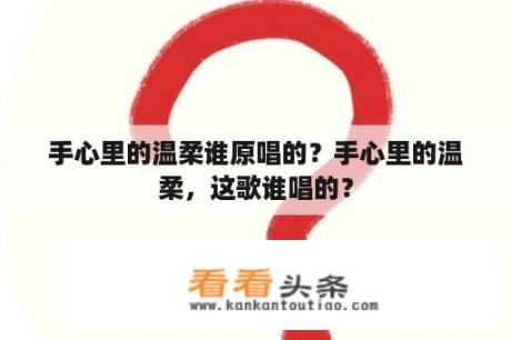 手心里的温柔谁原唱的？手心里的温柔，这歌谁唱的？