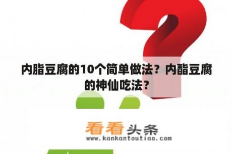 内脂豆腐的10个简单做法？内酯豆腐的神仙吃法？