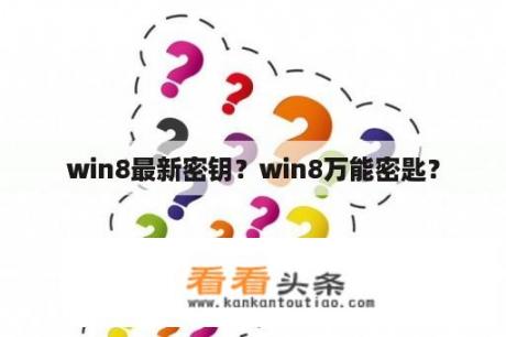 win8最新密钥？win8万能密匙？