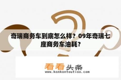 奇瑞商务车到底怎么样？09年奇瑞七座商务车油耗？