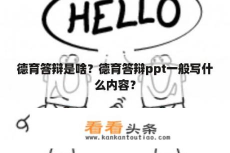 德育答辩是啥？德育答辩ppt一般写什么内容？