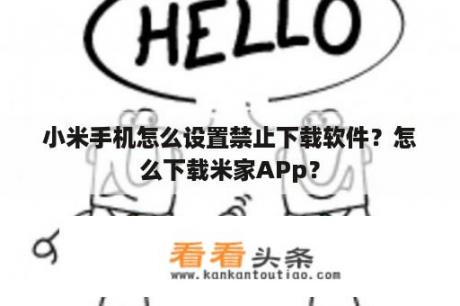 小米手机怎么设置禁止下载软件？怎么下载米家APp？