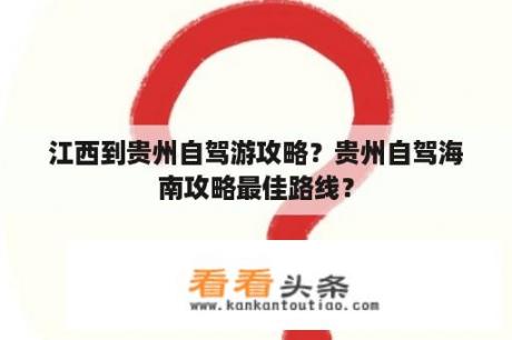 江西到贵州自驾游攻略？贵州自驾海南攻略最佳路线？