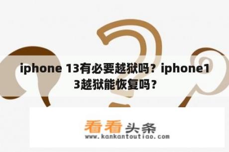 iphone 13有必要越狱吗？iphone13越狱能恢复吗？