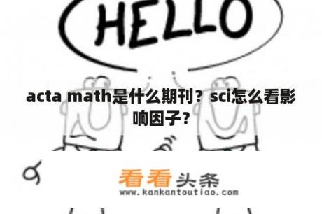 acta math是什么期刊？sci怎么看影响因子？