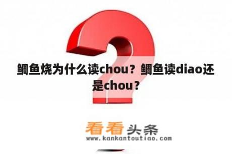 鲷鱼烧为什么读chou？鲷鱼读diao还是chou？