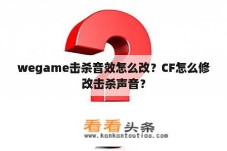 wegame击杀音效怎么改？CF怎么修改击杀声音？