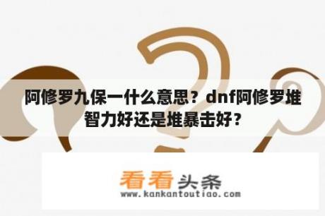 阿修罗九保一什么意思？dnf阿修罗堆智力好还是堆暴击好？