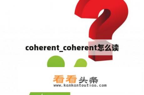 coherent_coherent怎么读