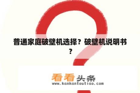 普通家庭破壁机选择？破壁机说明书？