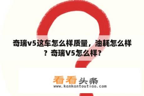 奇瑞v5这车怎么样质量，油耗怎么样？奇瑞V5怎么样？