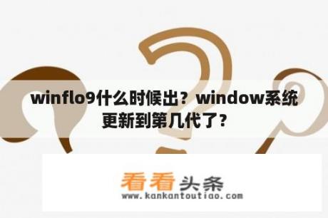 winflo9什么时候出？window系统更新到第几代了？