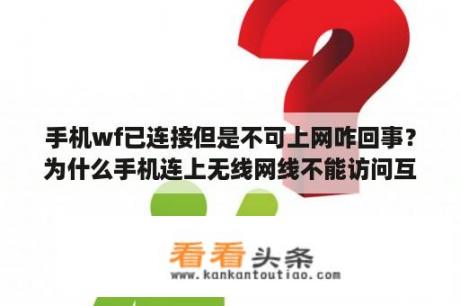 手机wf已连接但是不可上网咋回事？为什么手机连上无线网线不能访问互联网？