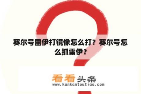 赛尔号雷伊打镜像怎么打？赛尔号怎么抓雷伊？