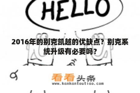 2016年的别克凯越的优缺点？别克系统升级有必要吗？