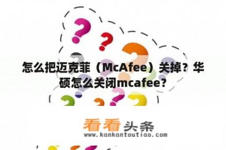 怎么把迈克菲（McAfee）关掉？华硕怎么关闭mcafee？