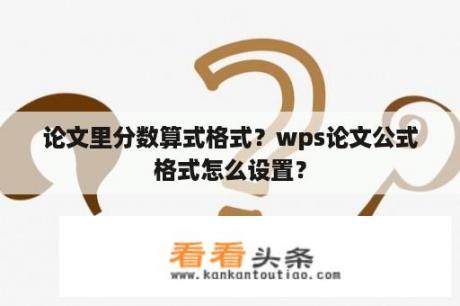 论文里分数算式格式？wps论文公式格式怎么设置？