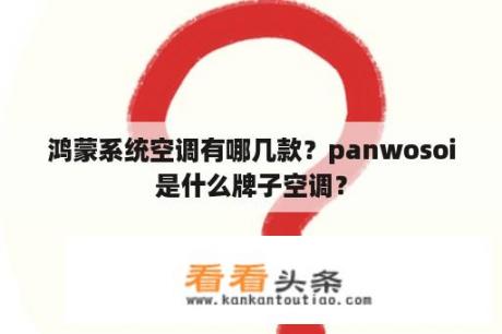 鸿蒙系统空调有哪几款？panwosoi是什么牌子空调？