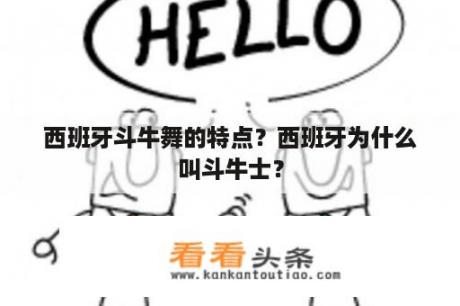 西班牙斗牛舞的特点？西班牙为什么叫斗牛士？