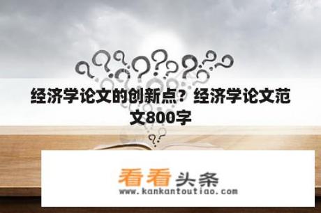 经济学论文的创新点？经济学论文范文800字