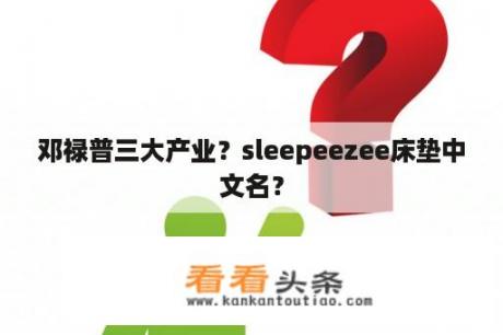 邓禄普三大产业？sleepeezee床垫中文名？