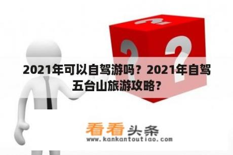 2021年可以自驾游吗？2021年自驾五台山旅游攻略？