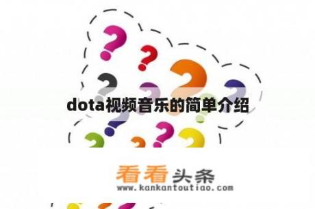 dota视频音乐的简单介绍