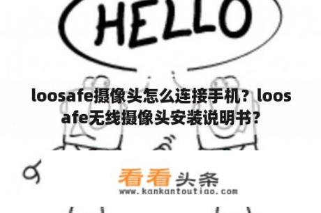 loosafe摄像头怎么连接手机？loosafe无线摄像头安装说明书？