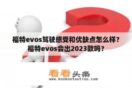 福特evos驾驶感受和优缺点怎么样？福特evos会出2023款吗？