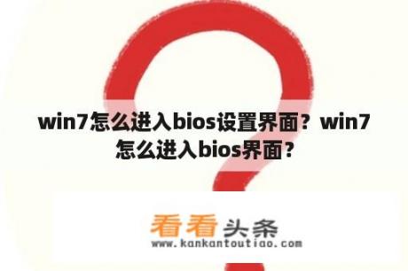 win7怎么进入bios设置界面？win7怎么进入bios界面？