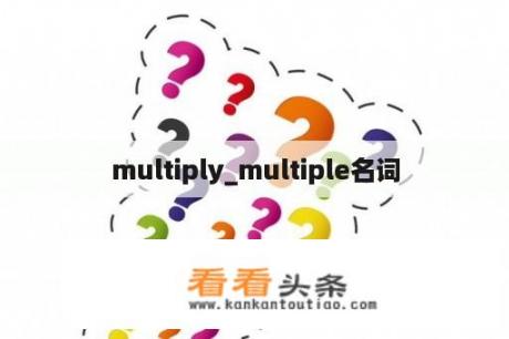 multiply_multiple名词