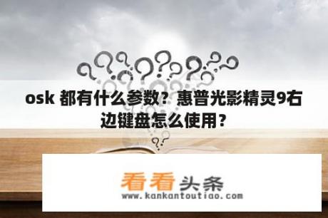 osk 都有什么参数？惠普光影精灵9右边键盘怎么使用？