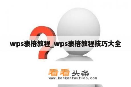 wps表格教程_wps表格教程技巧大全