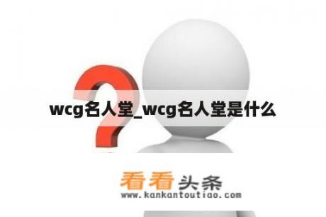 wcg名人堂_wcg名人堂是什么