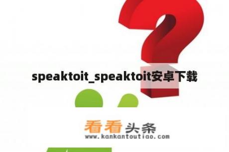 speaktoit_speaktoit安卓下载