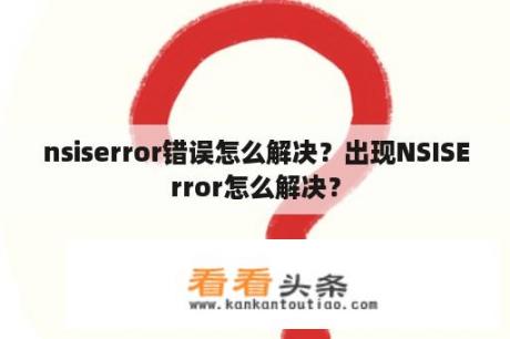 nsiserror错误怎么解决？出现NSISError怎么解决？