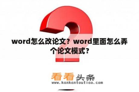 word怎么改论文？word里面怎么弄个论文模式？