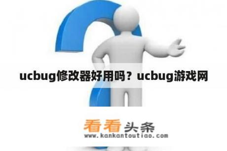 ucbug修改器好用吗？ucbug游戏网