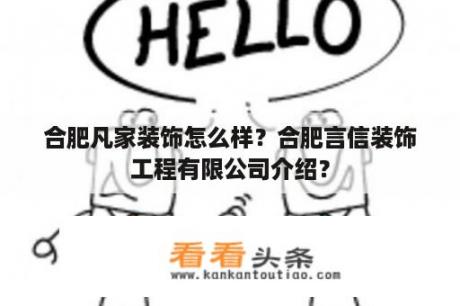 合肥凡家装饰怎么样？合肥言信装饰工程有限公司介绍？