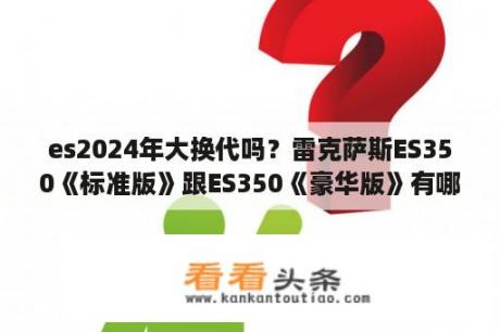 es2024年大换代吗？雷克萨斯ES350《标准版》跟ES350《豪华版》有哪些不同？