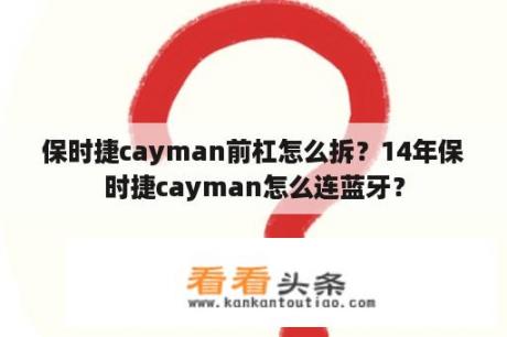 保时捷cayman前杠怎么拆？14年保时捷cayman怎么连蓝牙？