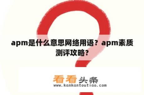 apm是什么意思网络用语？apm素质测评攻略？