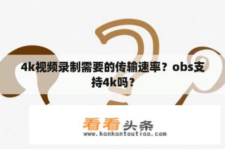 4k视频录制需要的传输速率？obs支持4k吗？