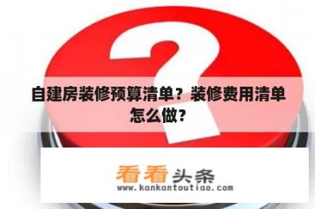 自建房装修预算清单？装修费用清单怎么做？