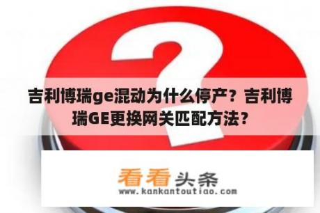 吉利博瑞ge混动为什么停产？吉利博瑞GE更换网关匹配方法？