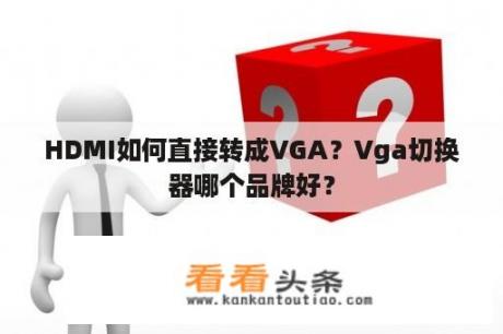 HDMI如何直接转成VGA？Vga切换器哪个品牌好？