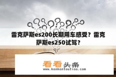 雷克萨斯es200长期用车感受？雷克萨斯es250试驾？